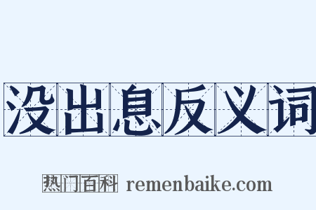 没出息反义词是什么意思的图片